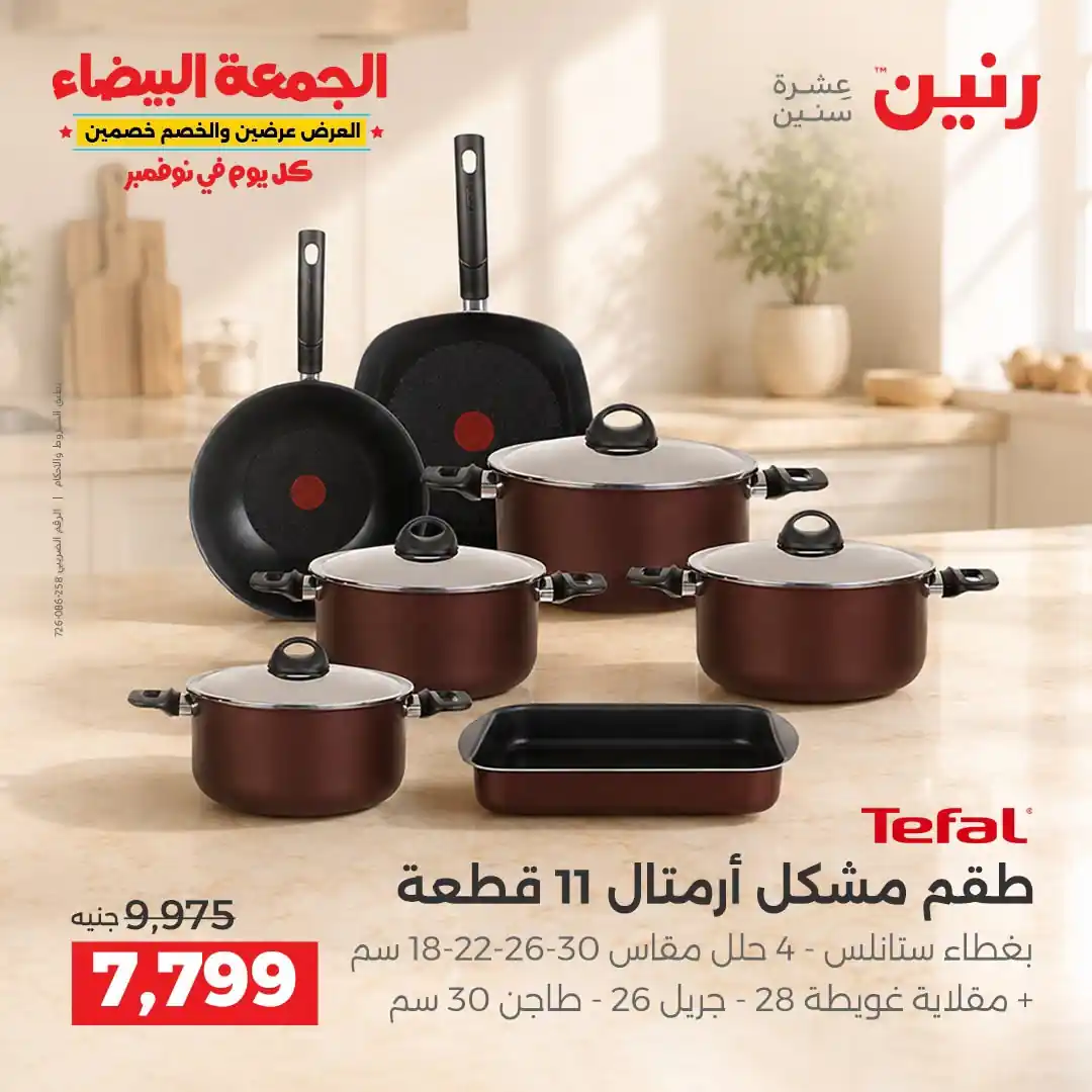 عروض رنين 29-30-31 أكتوبر 2026 أدوات المطبخ صورة 1