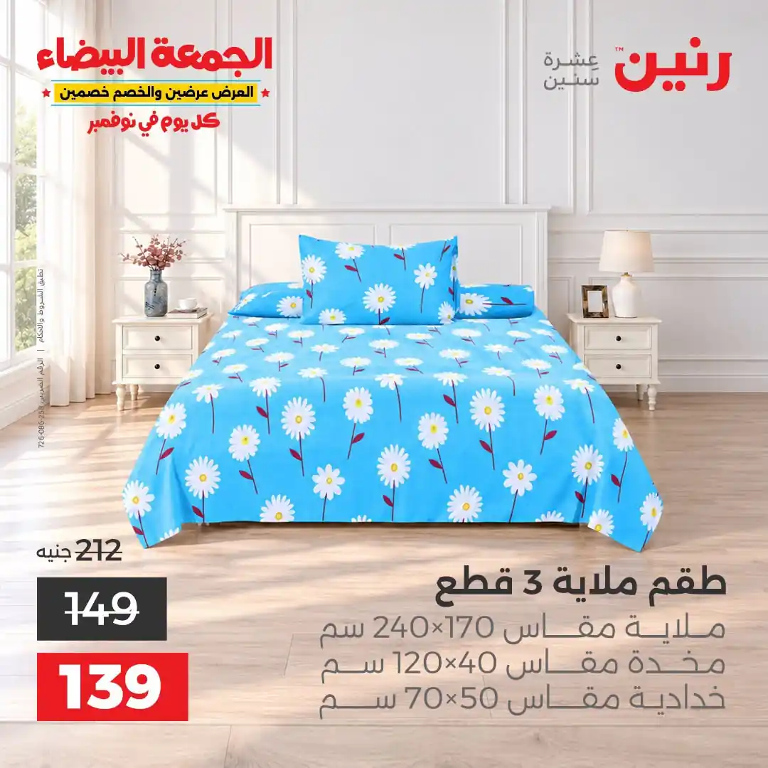 عروض رنين 29-31 أكتوبر 2026 أنسجة و مفروشات صورة 1