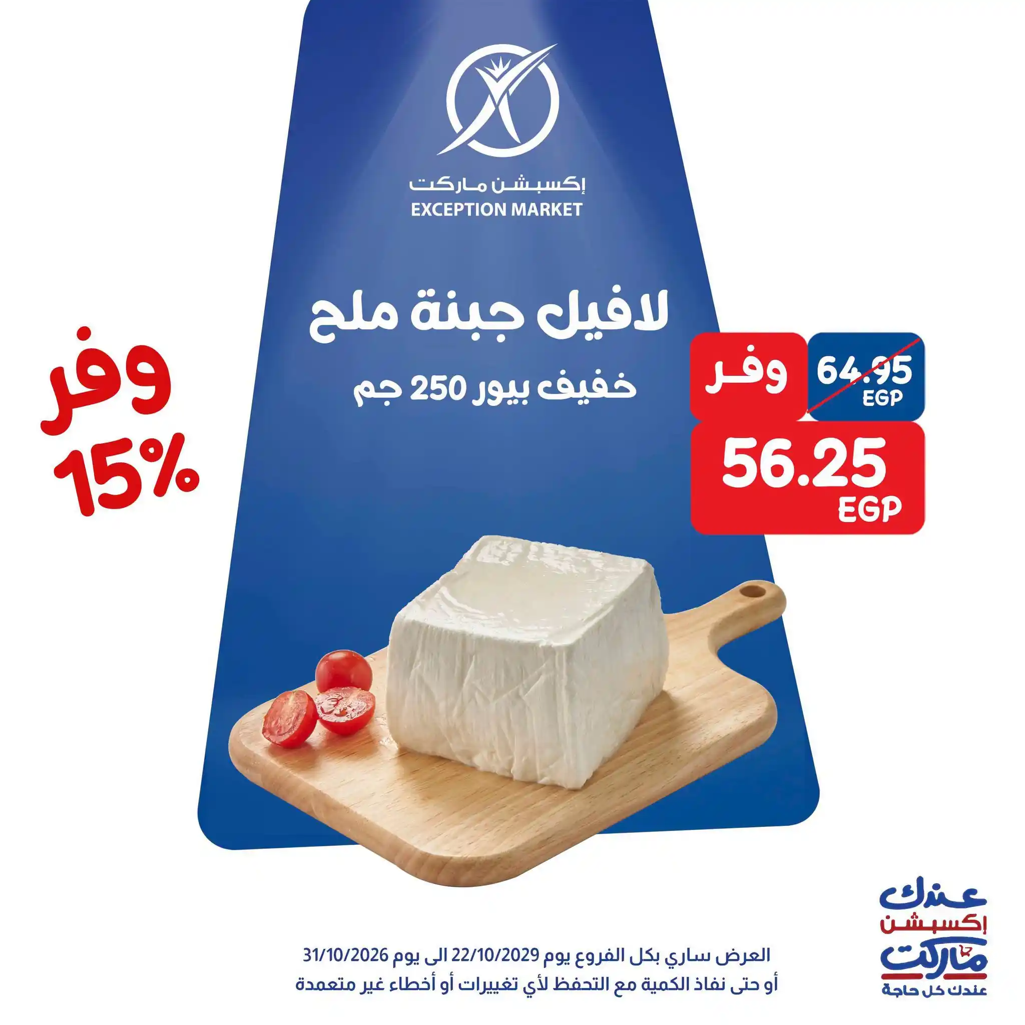 عروض اكسبشن ماركت الصفحة رقم 2