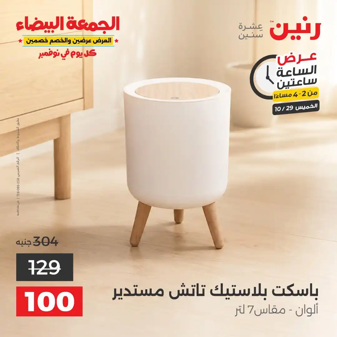عروض رنين الخميس 29 أكتوبر 2026 عرض من الساعة 2-4 صورة 1