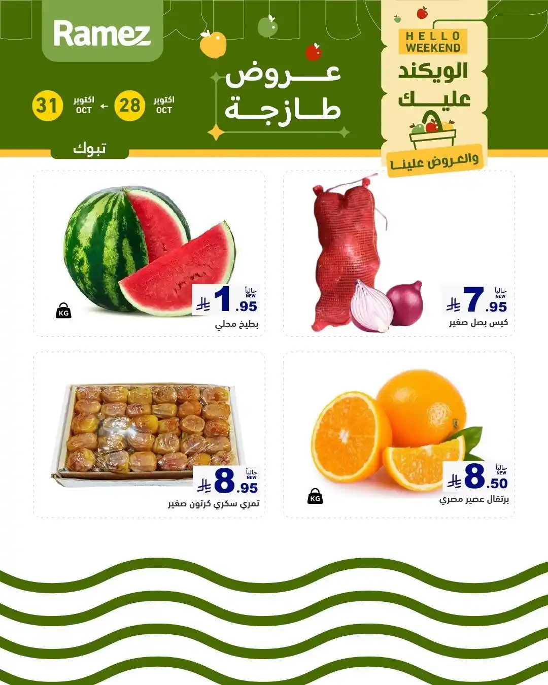 عروض رامز السعودية اليوم صفحة 2