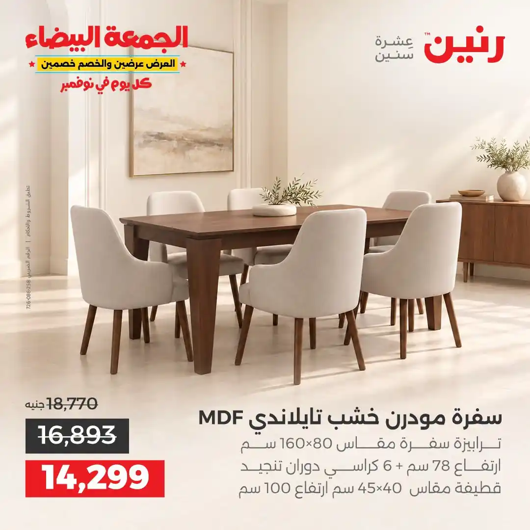 عروض رنين على الاثاث 29 حتى 31 أكتوبر 2026 صورة 1