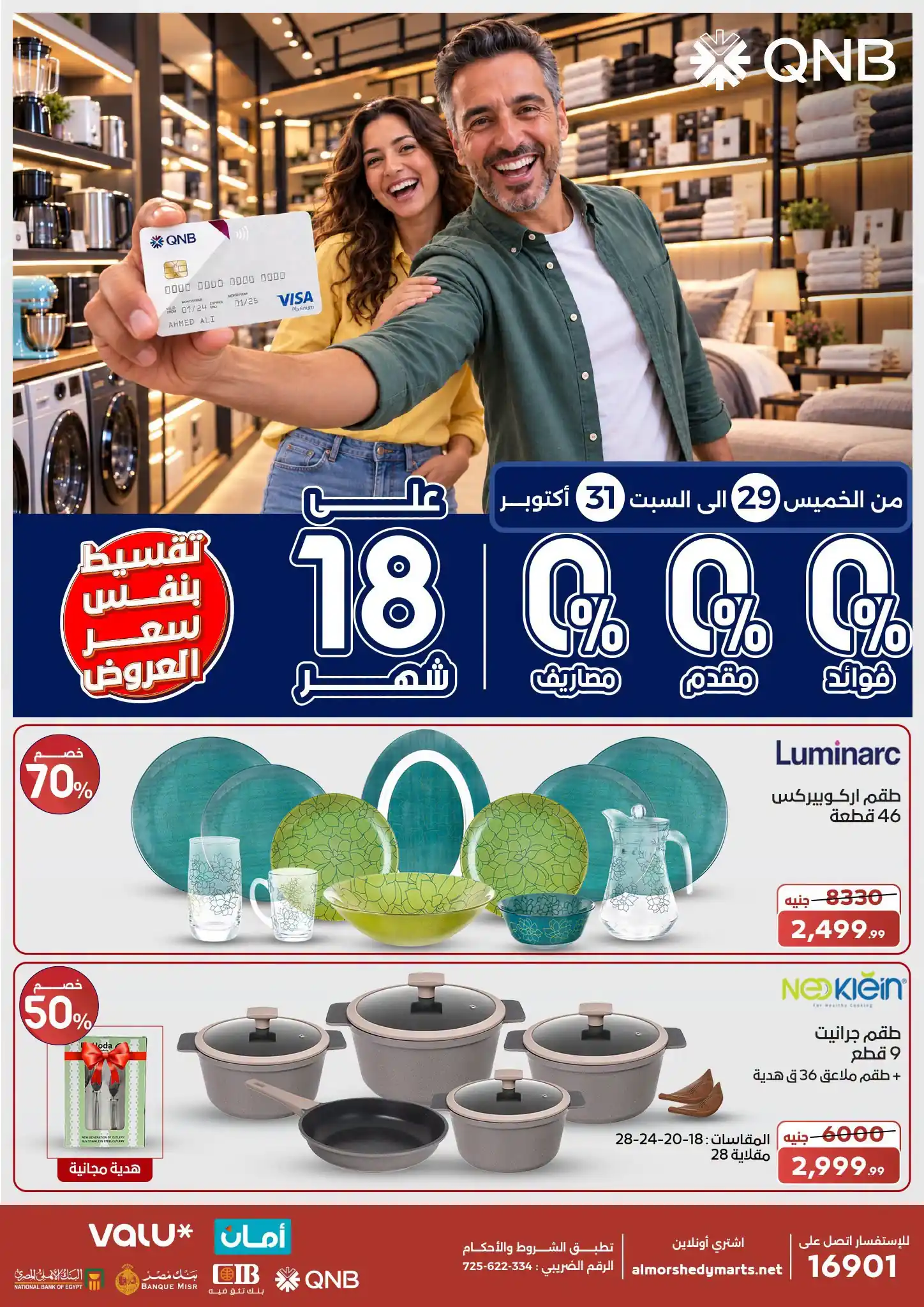 عروض المرشدى اليوم من 29 اكتوبر 2026 على الادوات المنزلية صورة 1