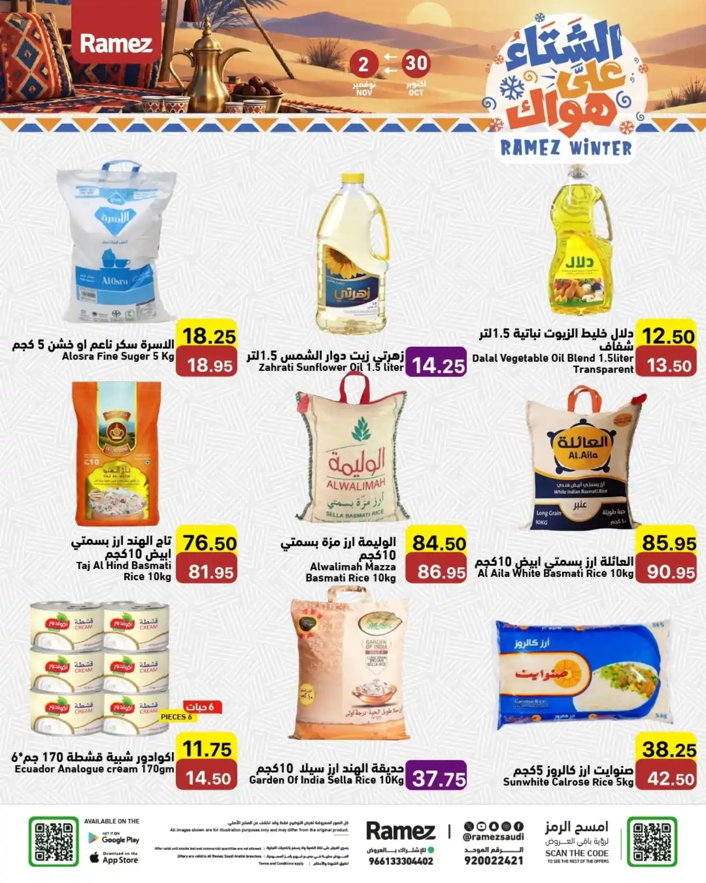 عروض رامز السعودية اليوم صفحة 2