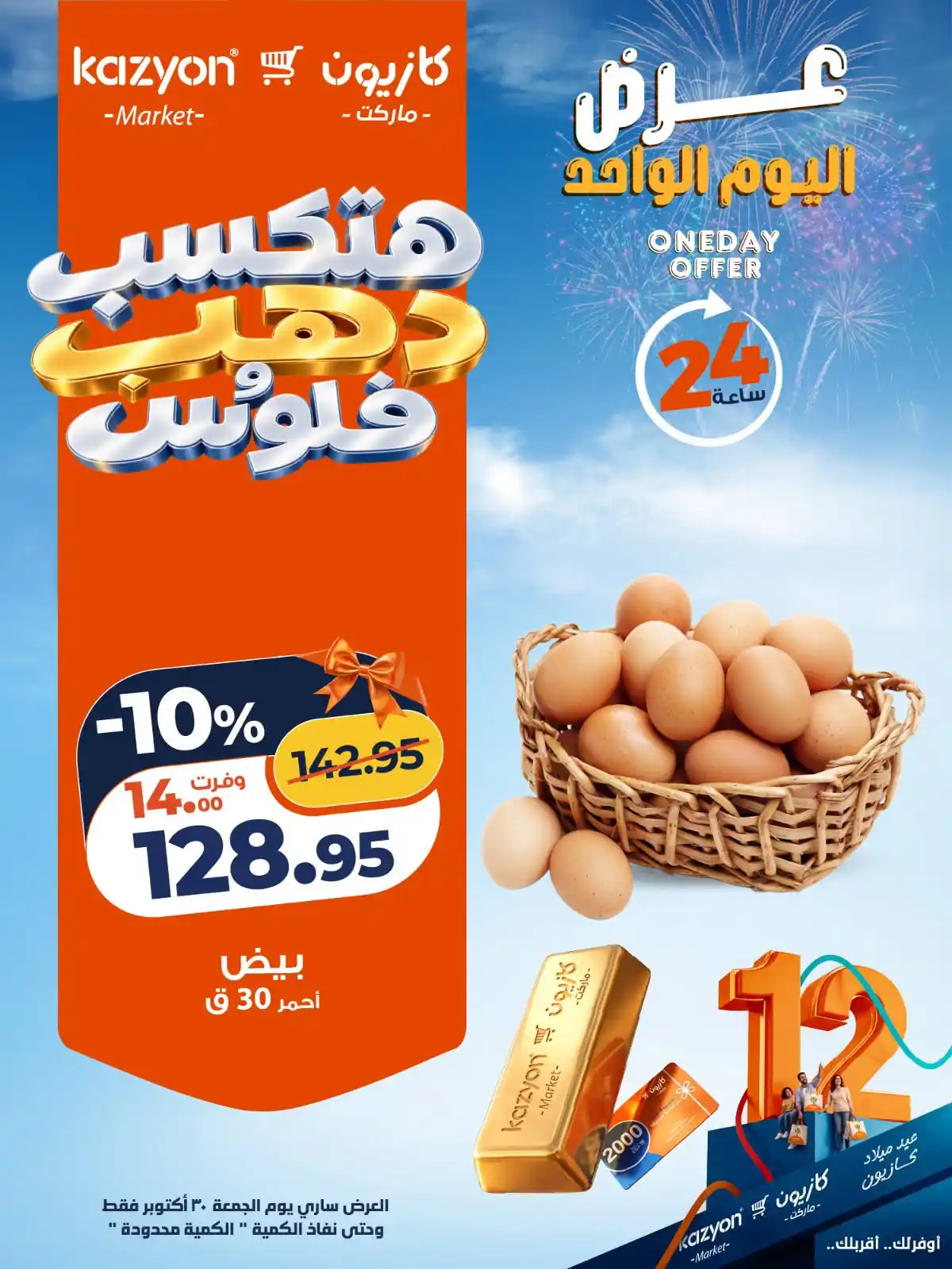 عروض كازيون ماركت 30 أكتوبر 2026 عرض اليوم صورة 1