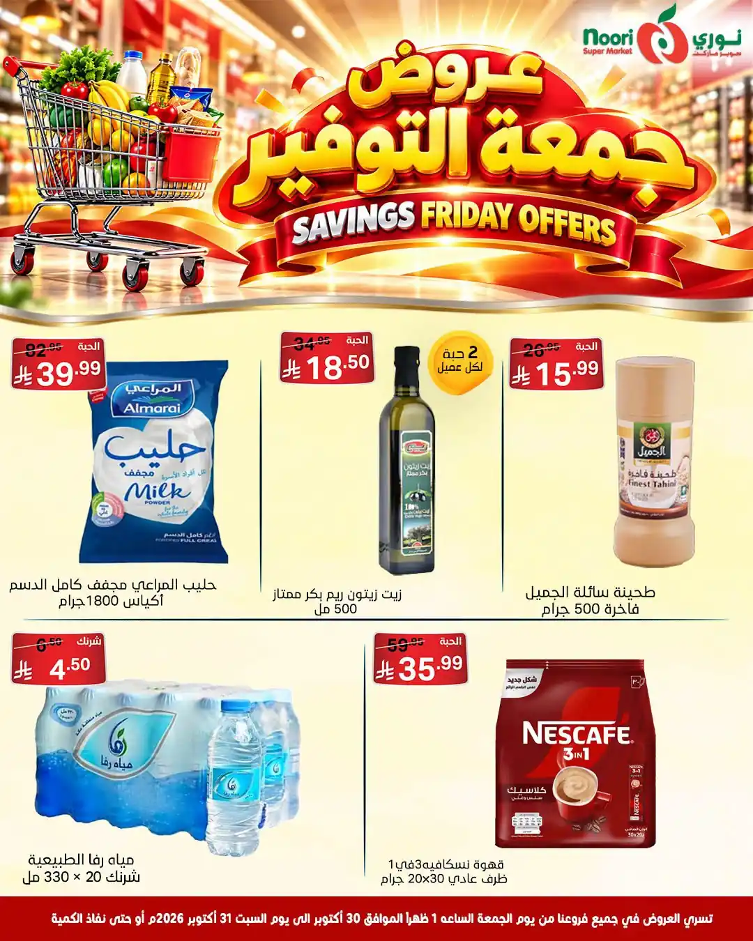 عروض نورى السعودية اليوم صفحة 2