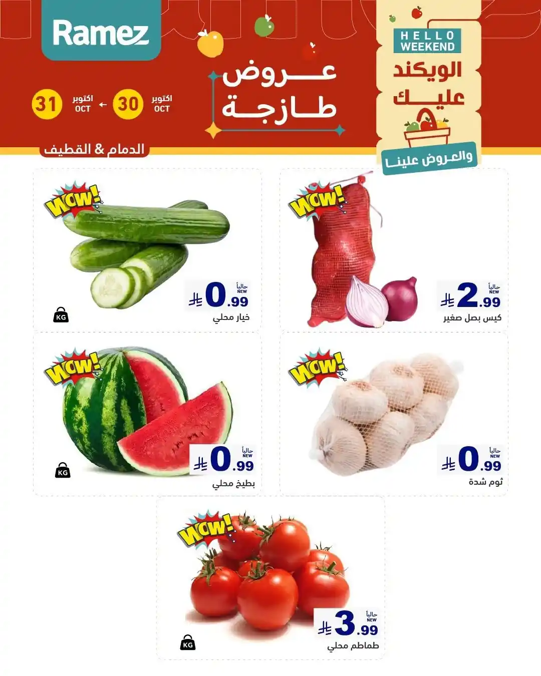 عروض رامز السعودية اليوم صفحة 2