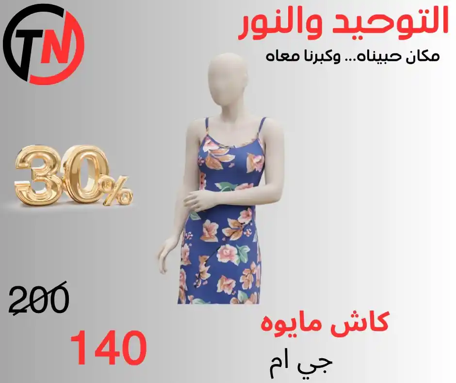 عروض التوحيد والنور 2026 الصفحة رقم 3