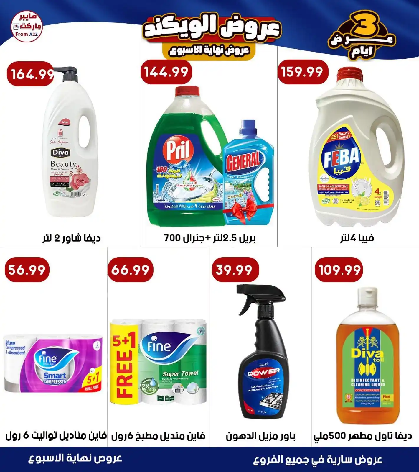 عروض هايبر ايه تو زد A2Z الصفحة رقم 3