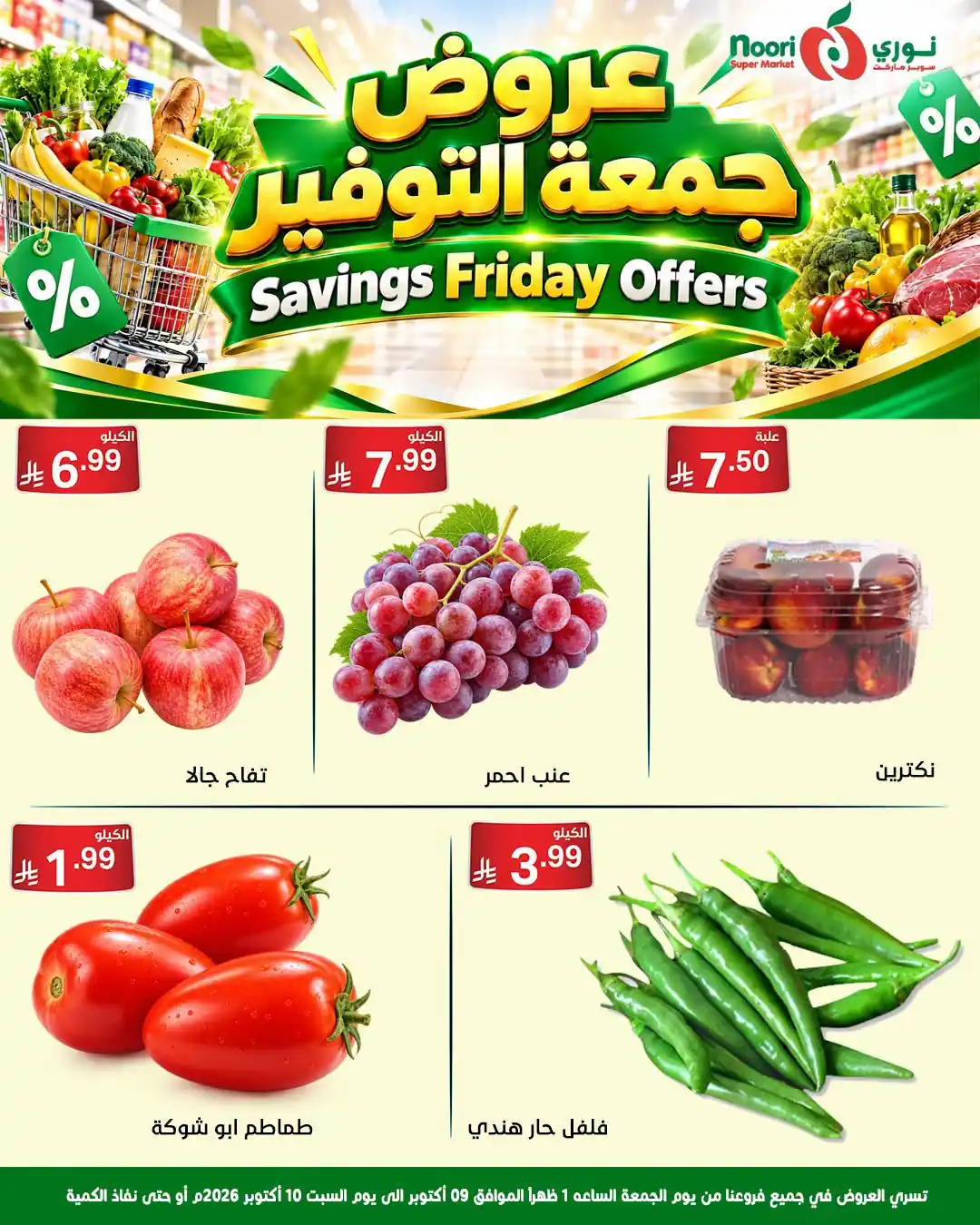 عروض نورى السعودية اليوم صفحة 3