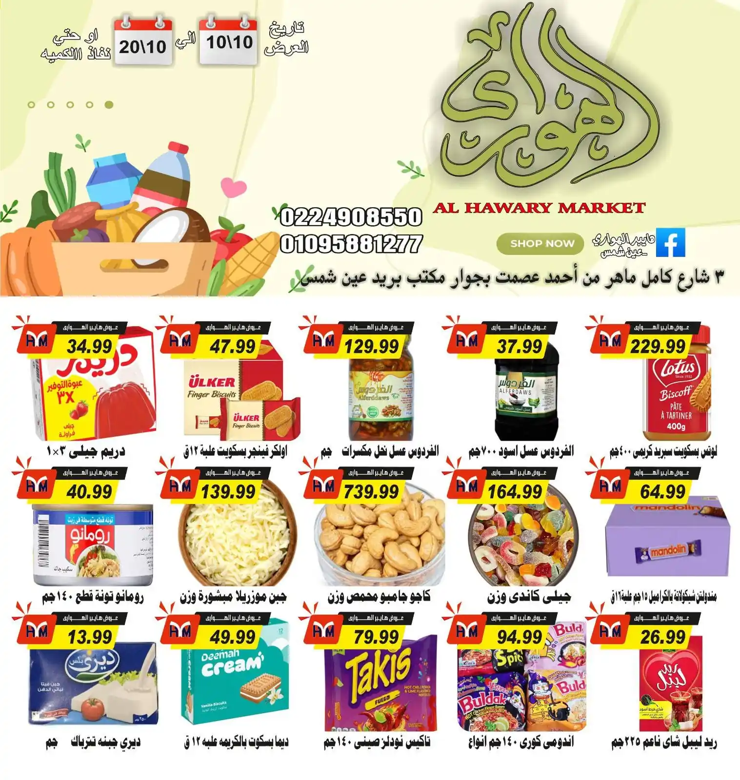 عروض الهوارى ماركت الصفحة رقم 3
