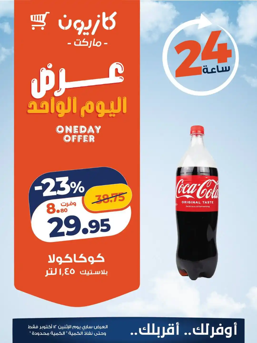 عروض كازيون اليوم الصفحة رقم 3