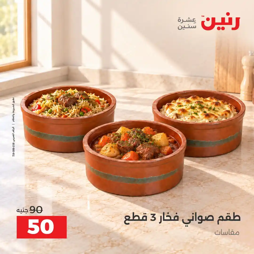 عروض رنين اليوم الصفحة رقم 3