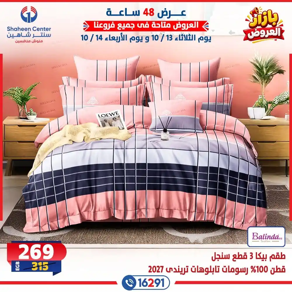 عروض سنتر شاهين اليوم الصفحة رقم 3
