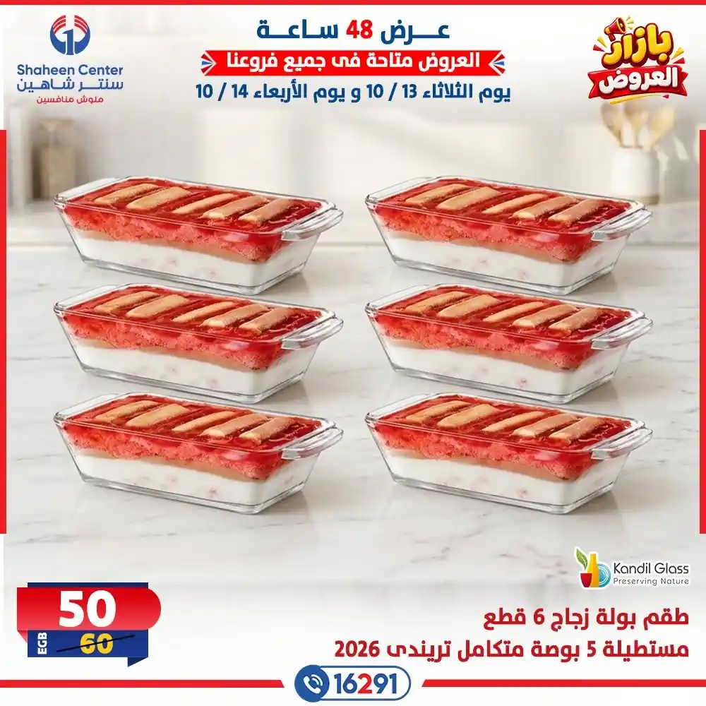 عروض سنتر شاهين اليوم الصفحة رقم 3