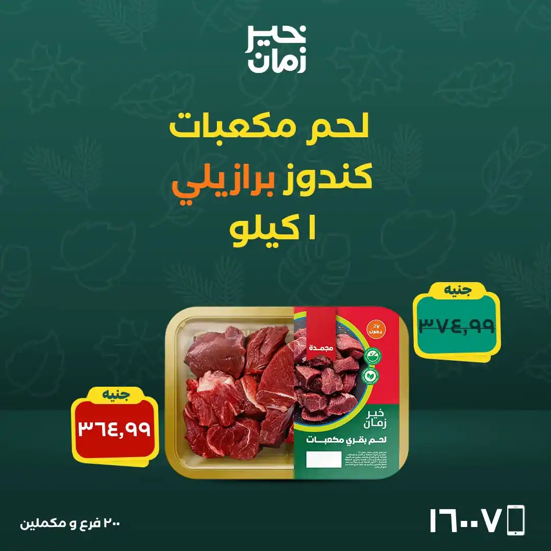 عروض خير زمان اليوم صفحة 3