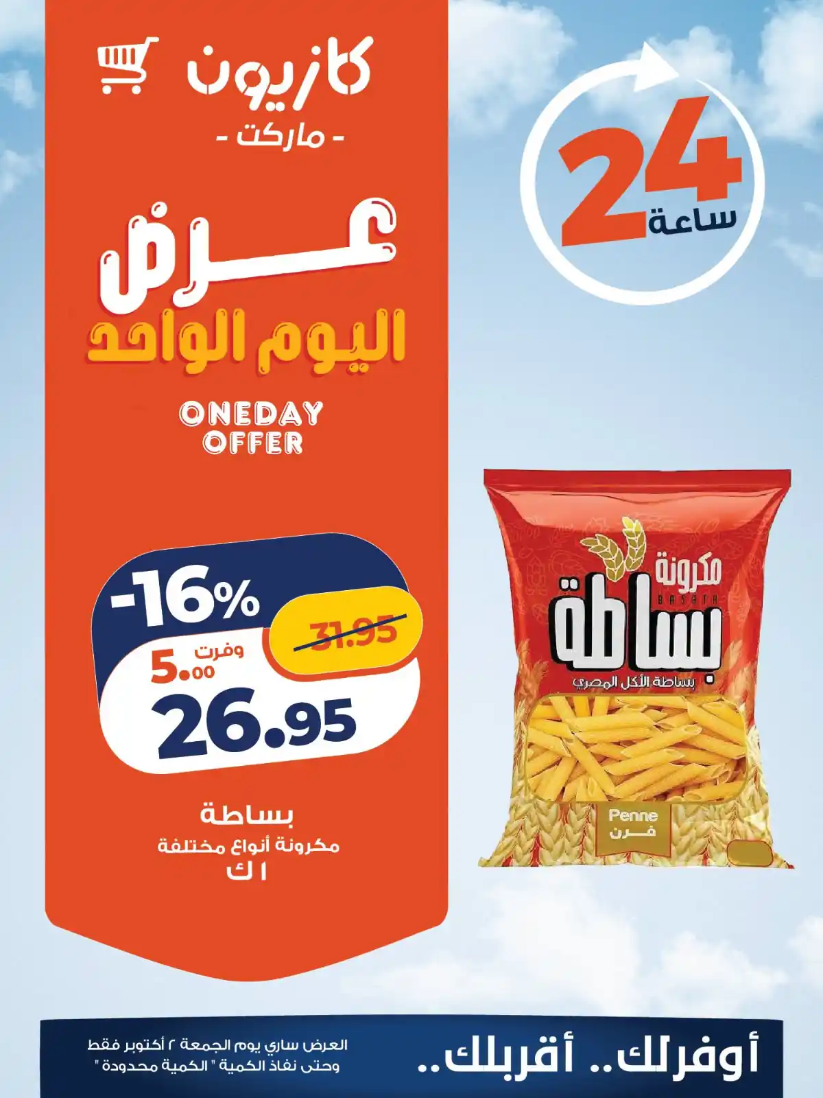 عروض كازيون اليوم صفحة 3
