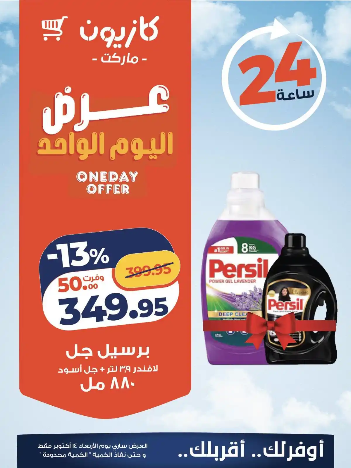 عروض كازيون اليوم صفحة 3
