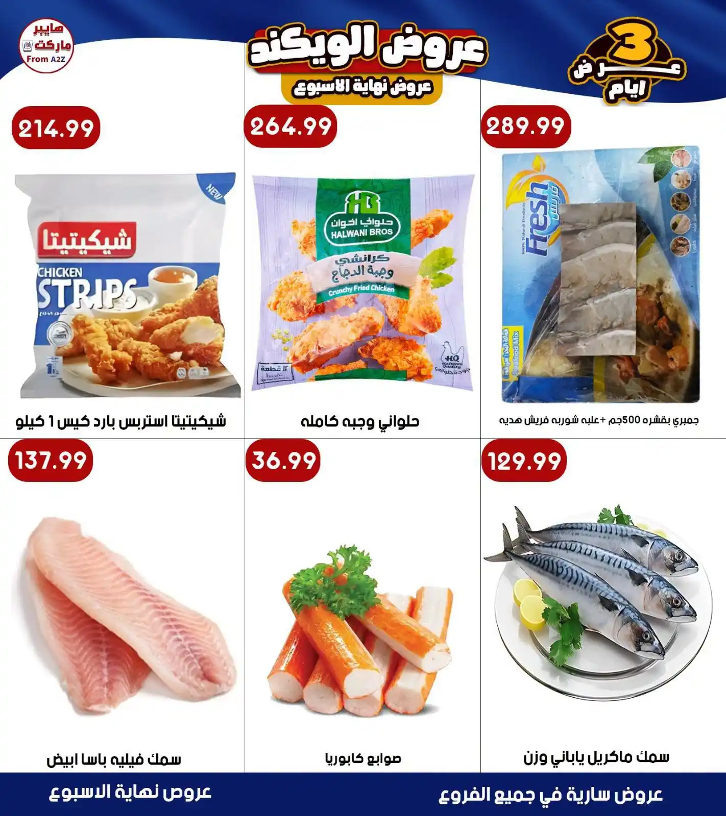عروض هايبر ايه تو زد A2Z الصفحة رقم 3
