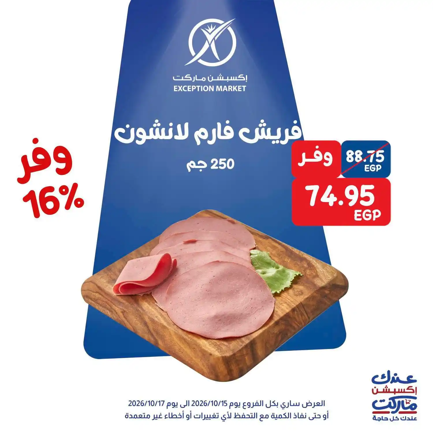 عروض اكسبشن ماركت الصفحة رقم 3