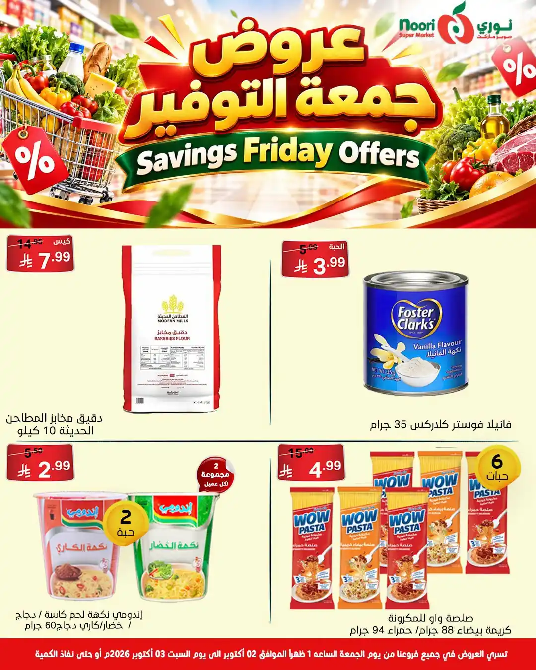 عروض نورى السعودية اليوم صفحة 3