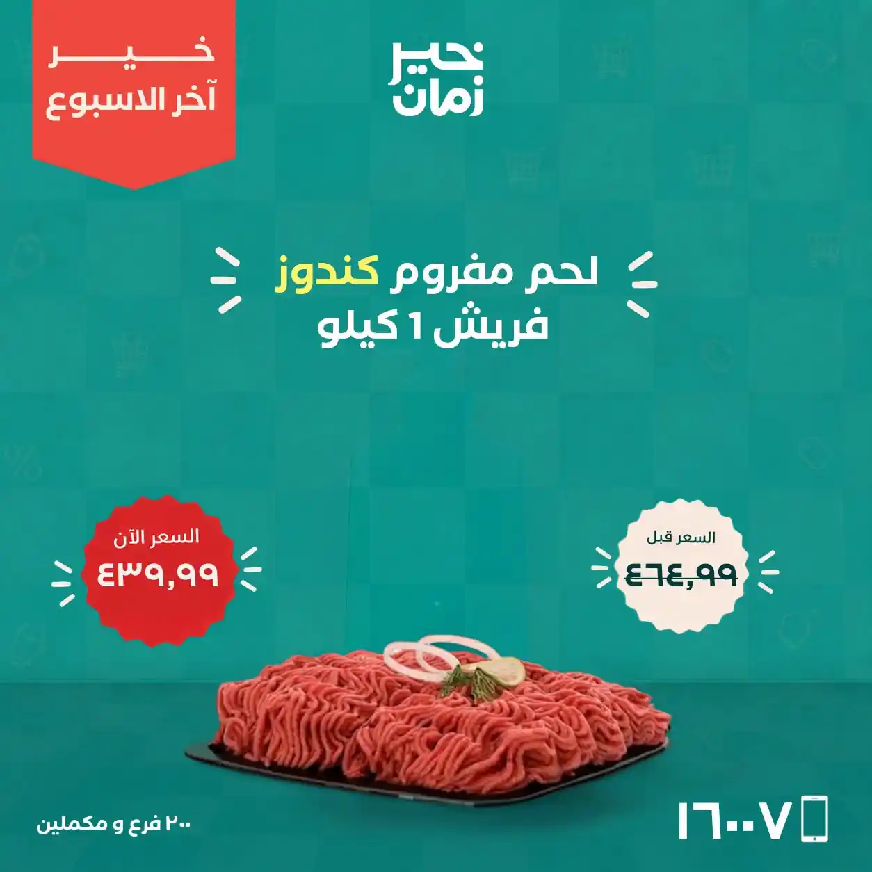 عروض خير زمان اليوم صفحة 3