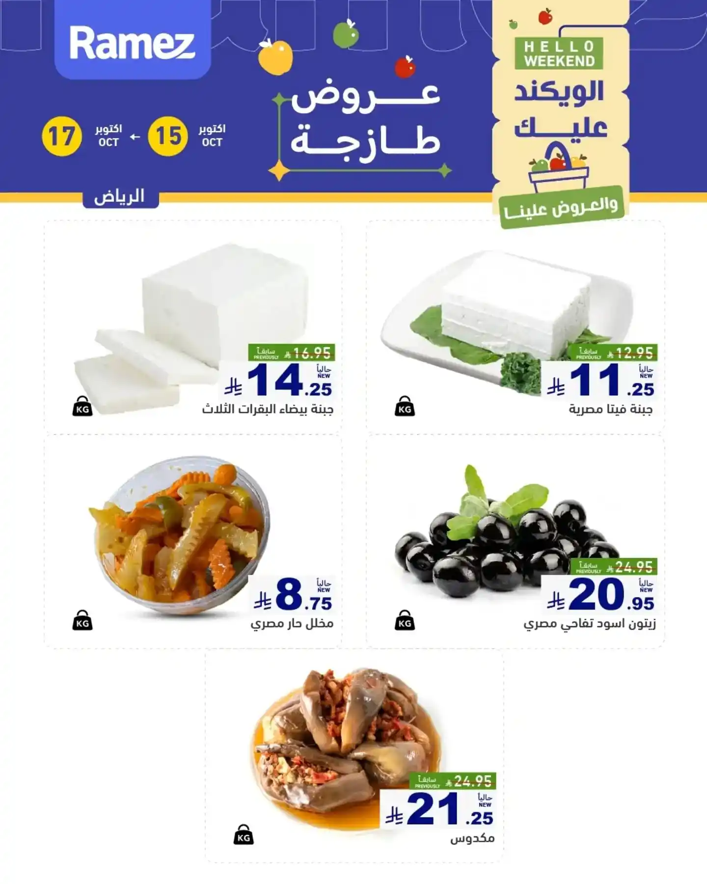 عروض رامز السعودية اليوم صفحة 3