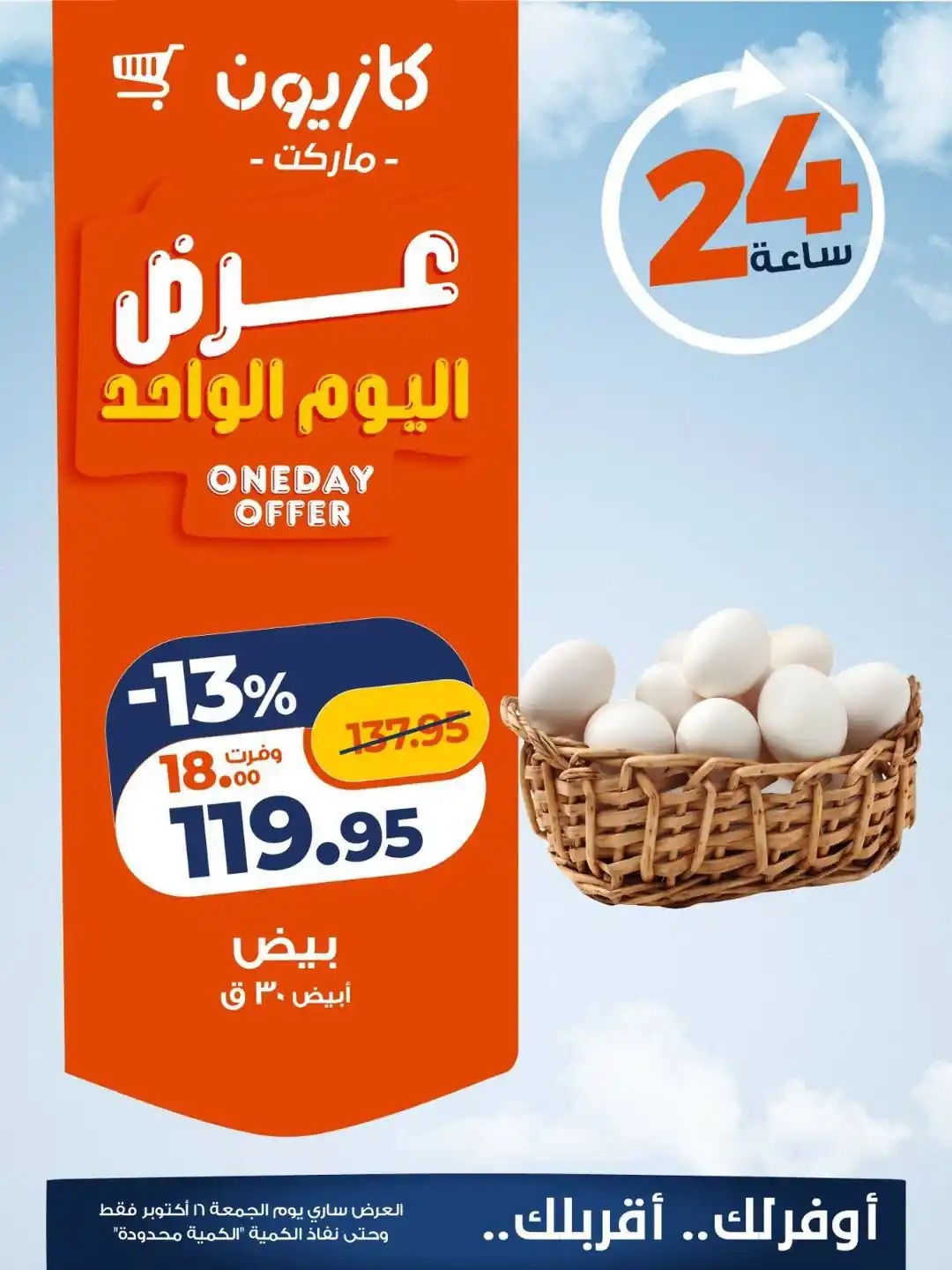 عروض كازيون 16 أكتوبر 2026 صورة 2