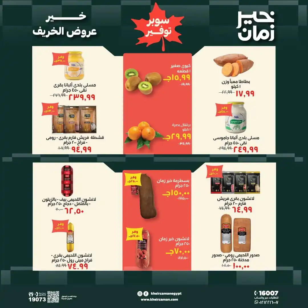 عروض خير زمان اليوم صفحة 3