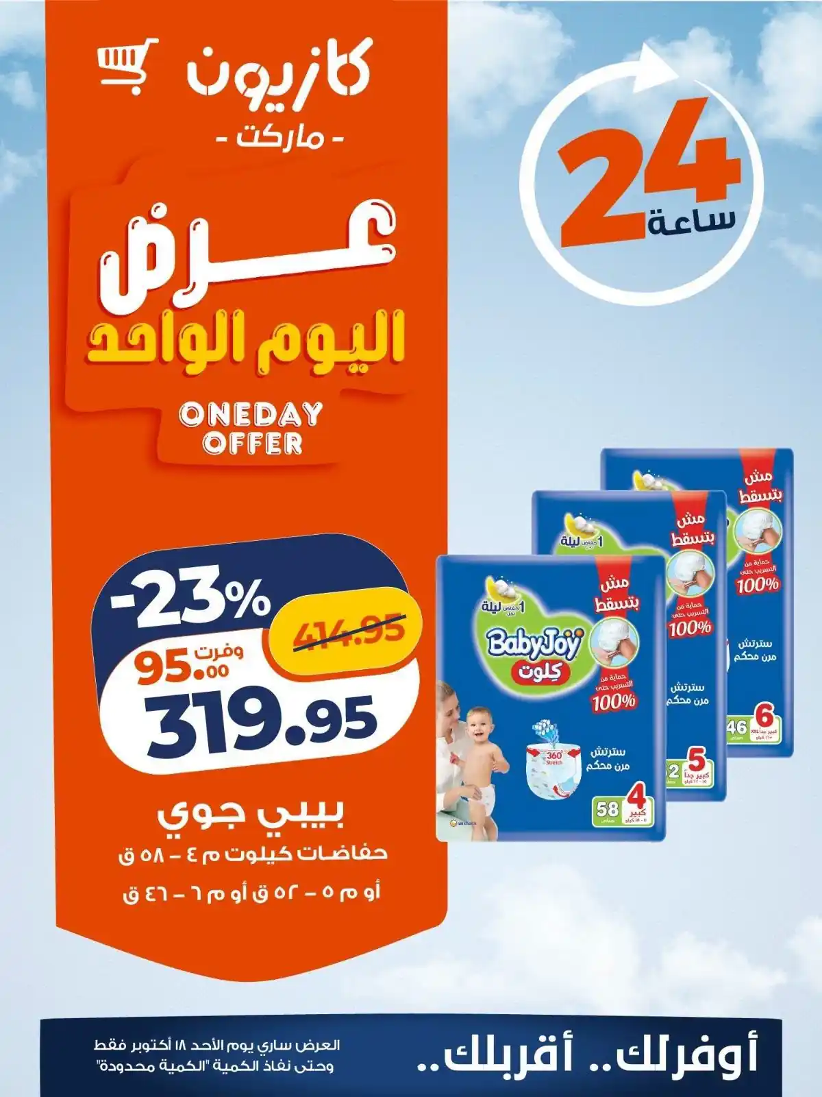 عروض كازيون اليوم صفحة 3