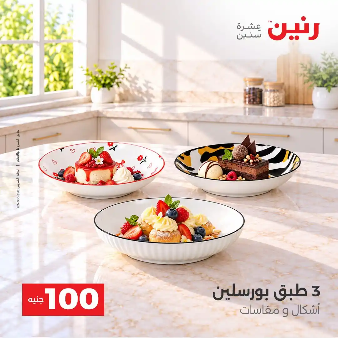 عروض رنين اليوم الصفحة رقم 3