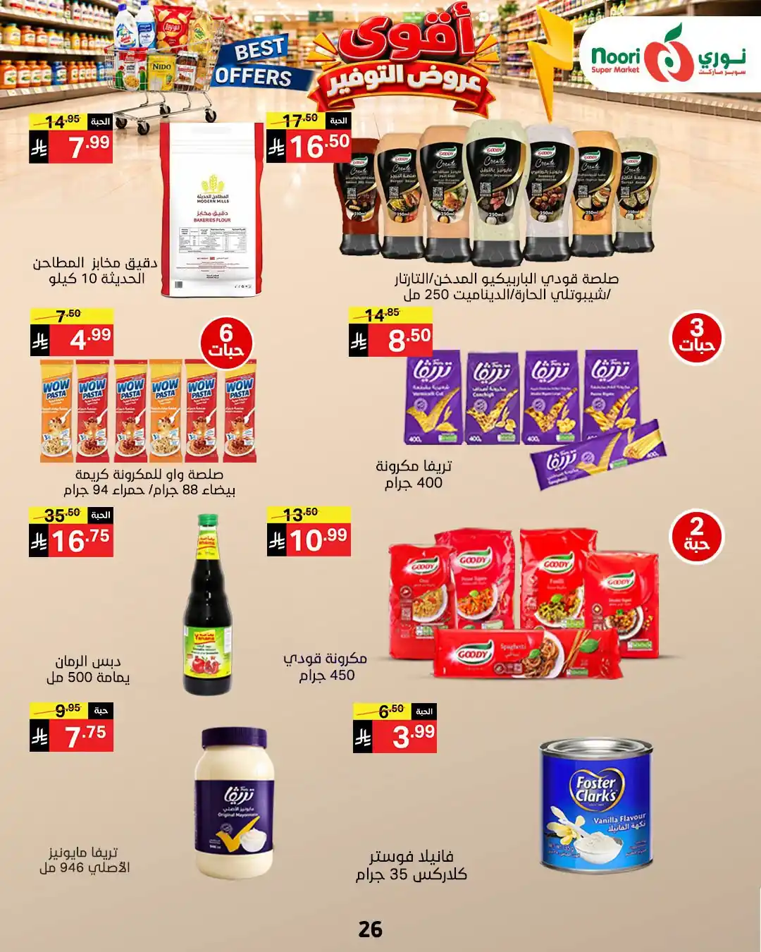 عروض نورى السعودية اليوم صفحة 3