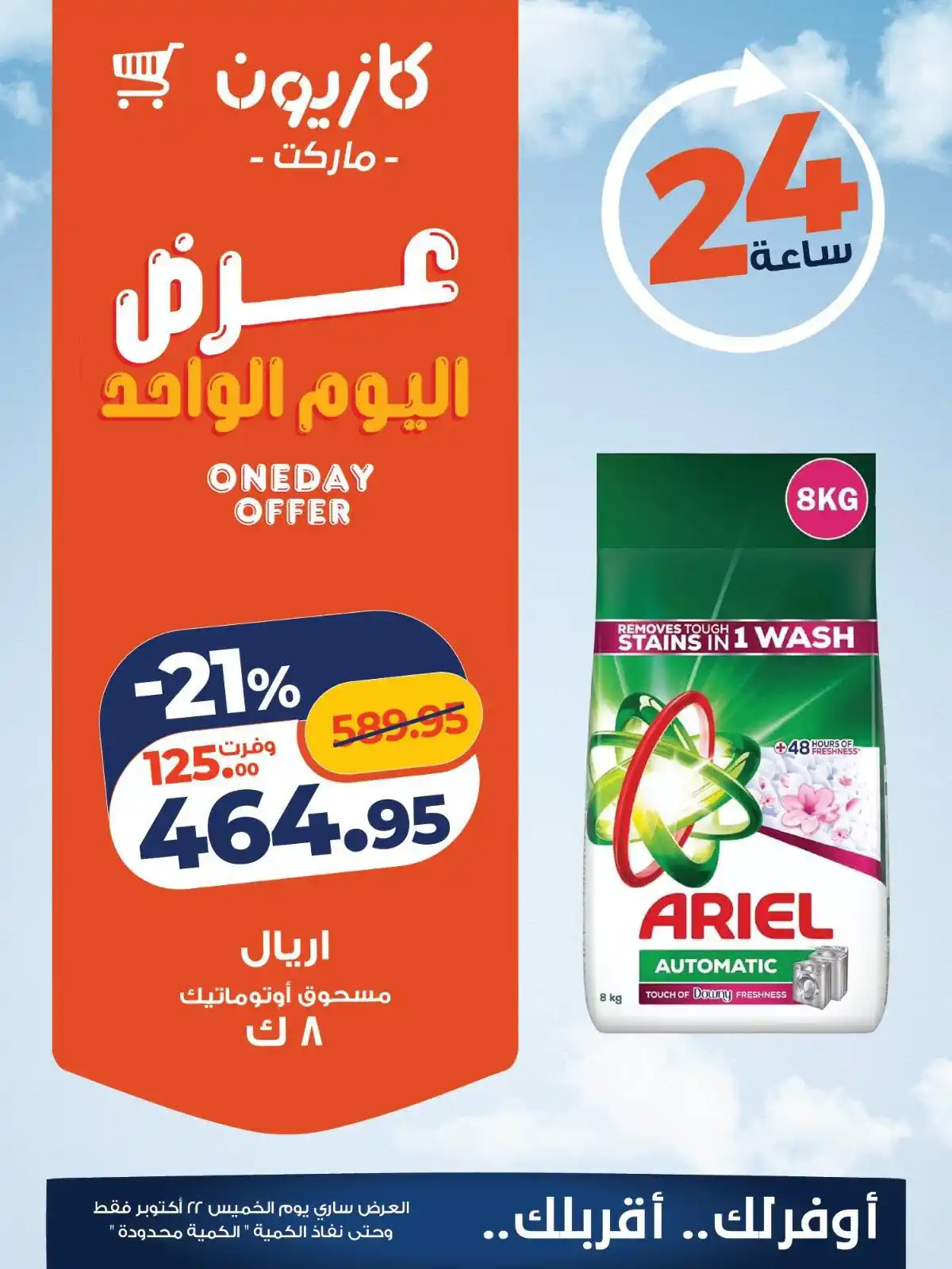 عروض كازيون اليوم صفحة 3