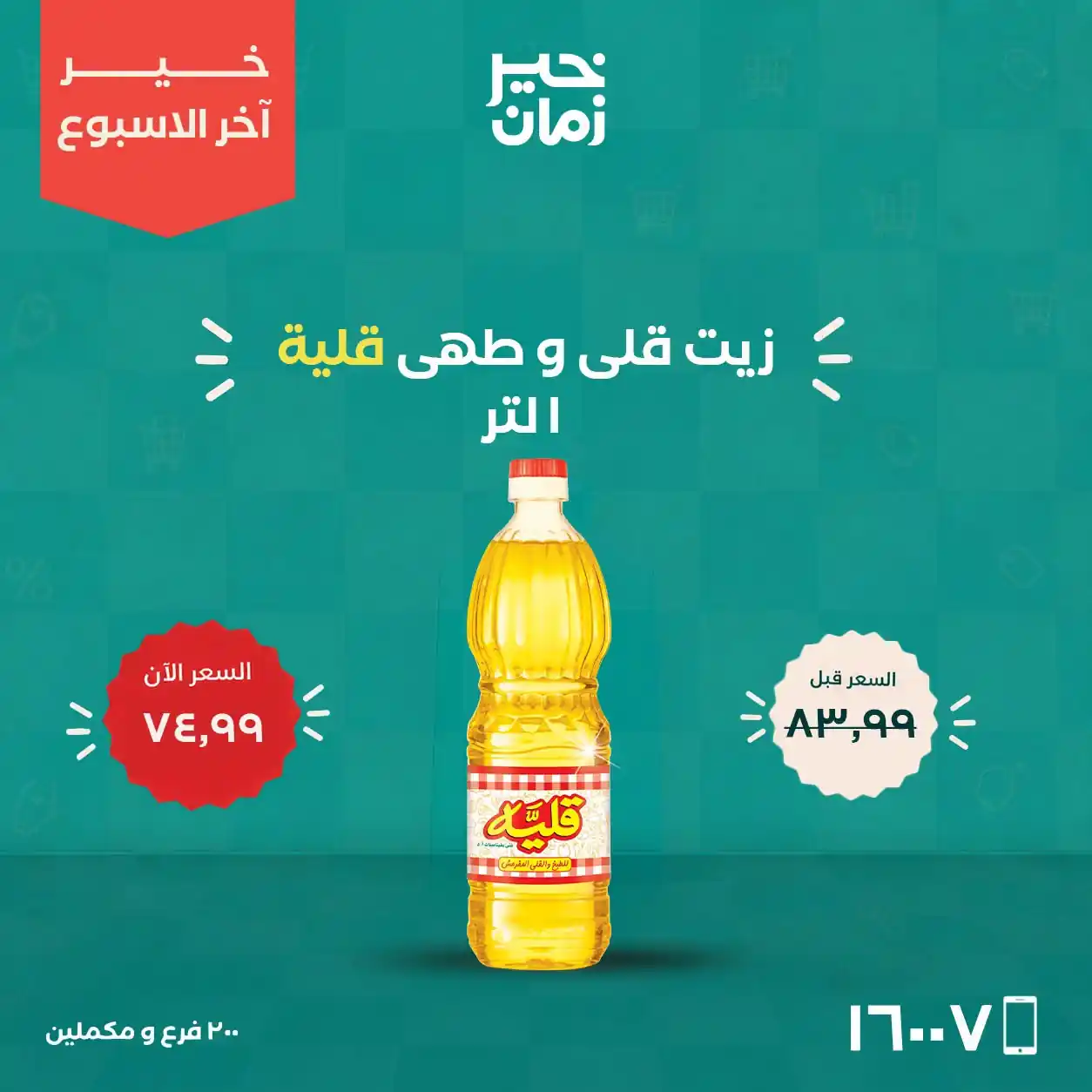 عروض خير زمان من 22 حتى 24 أكتوبر 2026 الويك اند صورة 2