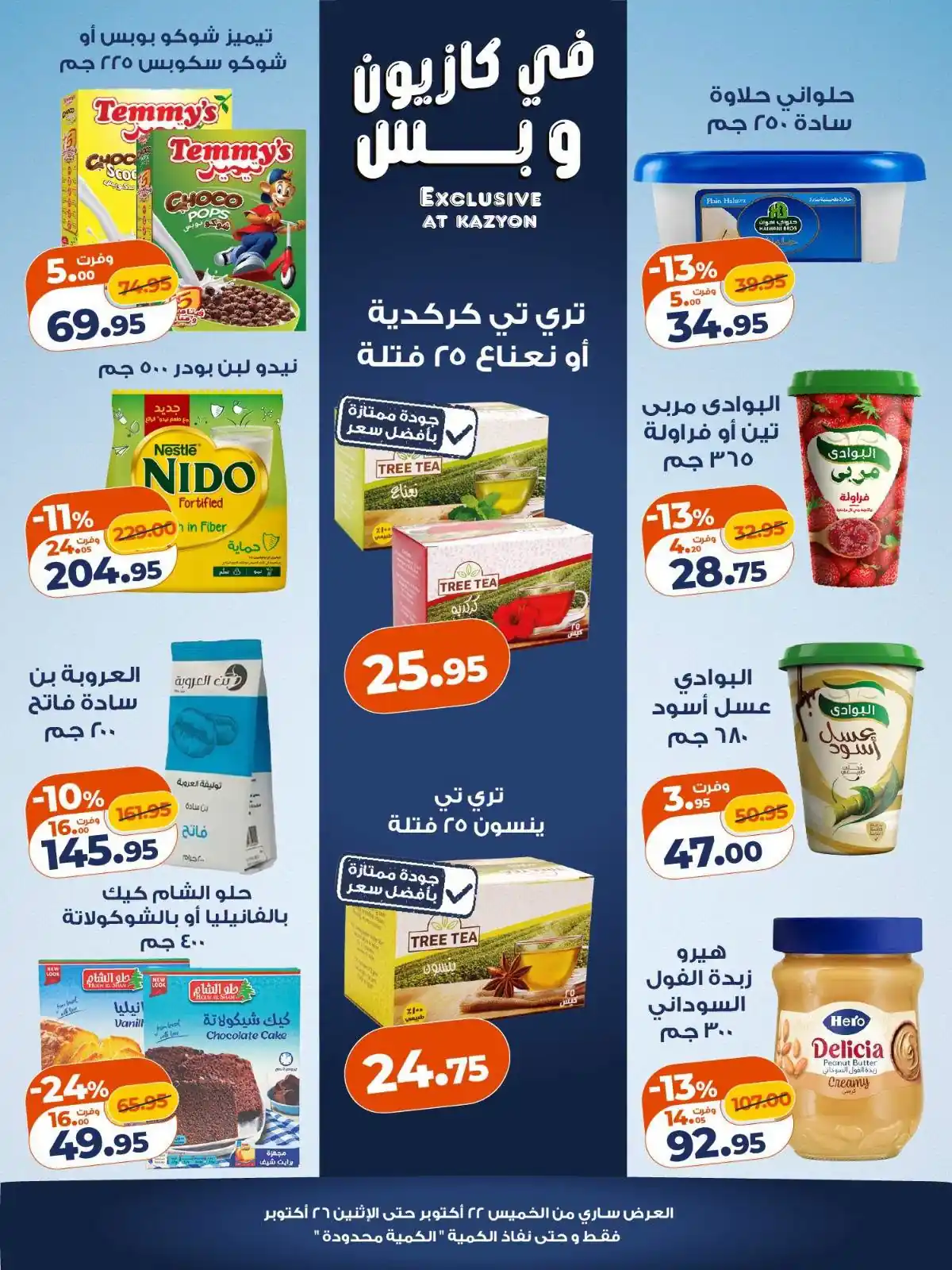 عروض كازيون اليوم صفحة 3