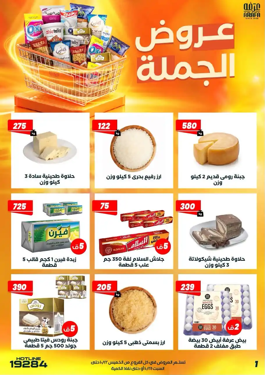 عروض عرفة اخوان الصفحة رقم 3