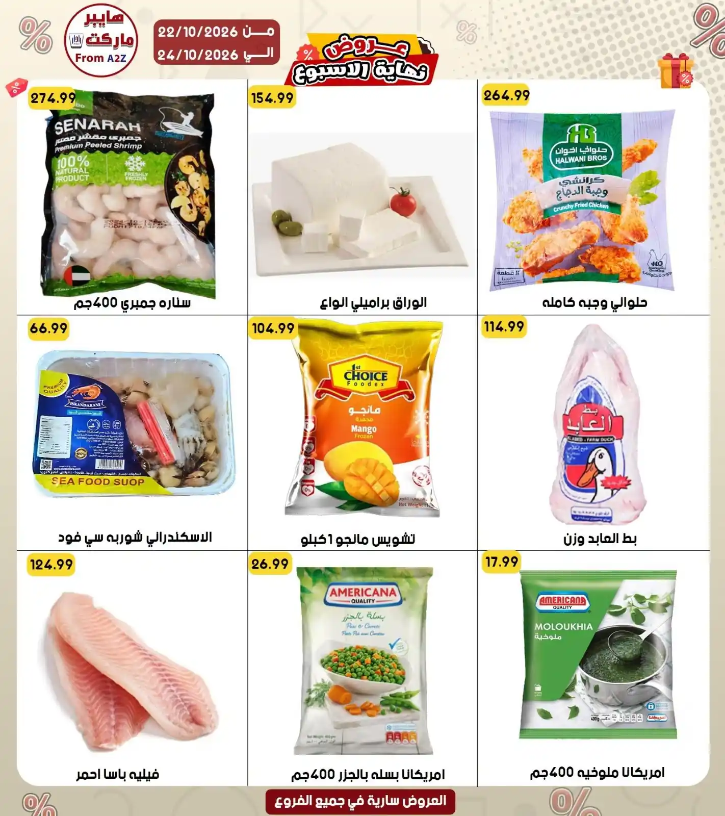 عروض هايبر ايه تو زد A2Z الصفحة رقم 3