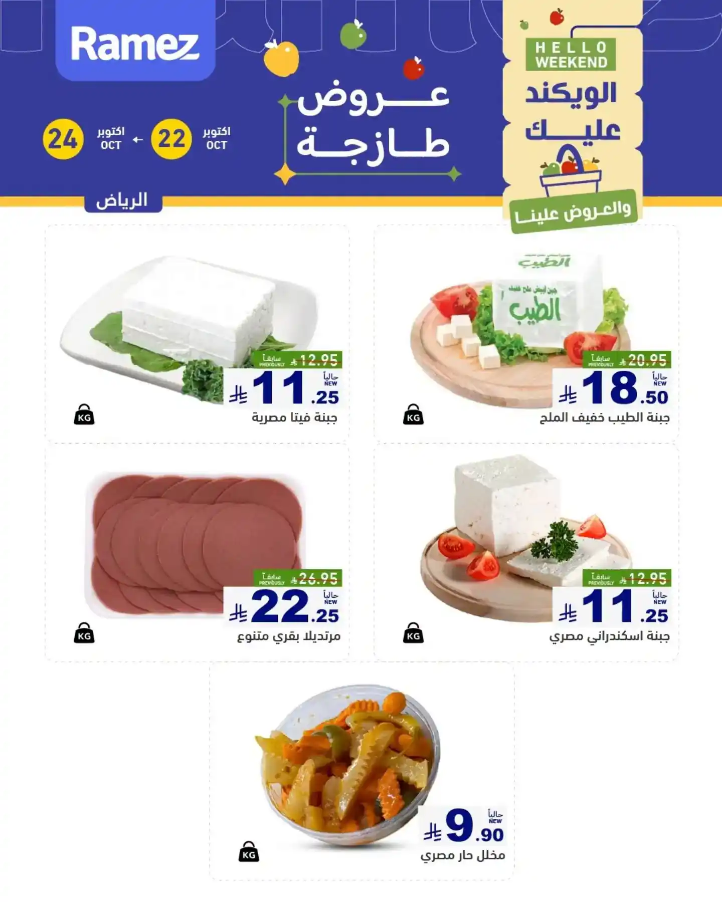 عروض رامز السعودية اليوم صفحة 3