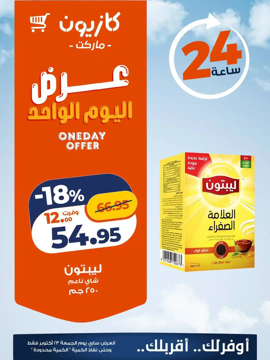 عروض كازيون اليوم صفحة 3