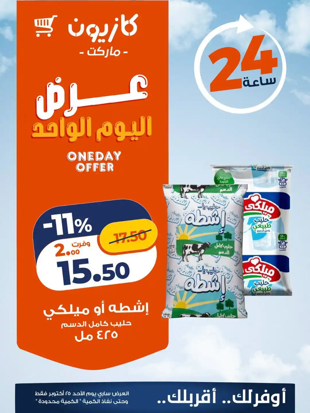 عروض كازيون ماركت 25 أكتوبر 2026 صورة 2