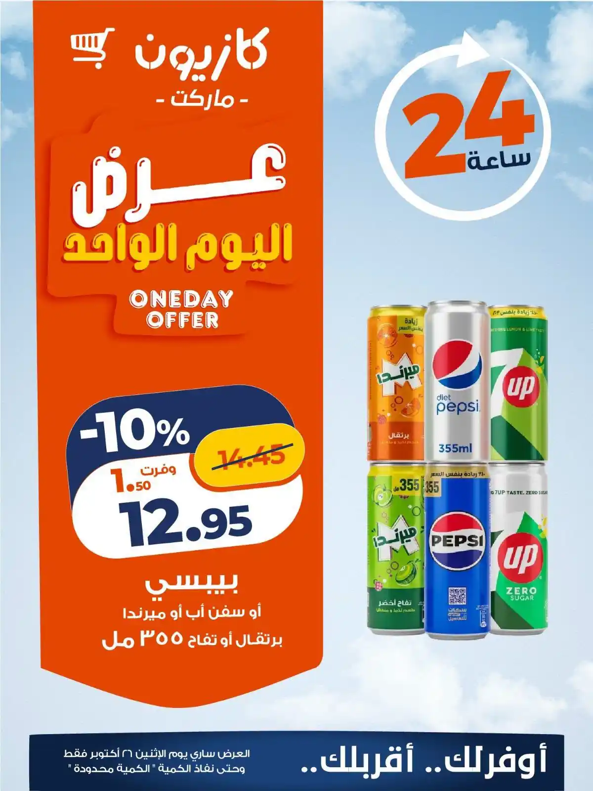 عروض كازيون اليوم صفحة 3