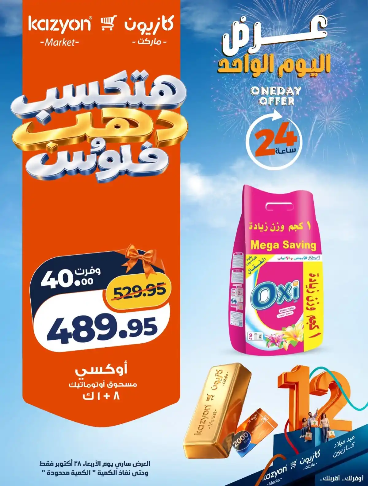 عروض كازيون 28 أكتوبر 2026 صورة 2