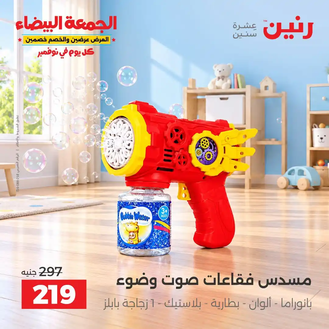 عروض رنين من 29 أكتوبر - 2 نوفمبر 2026 لعب الاطفال صورة 2