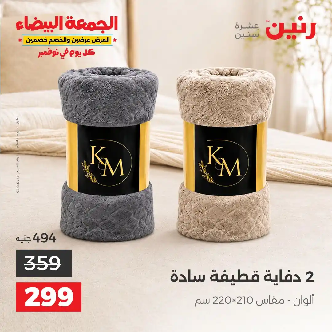 عروض رنين 29-31 أكتوبر 2026 أنسجة و مفروشات صورة 2