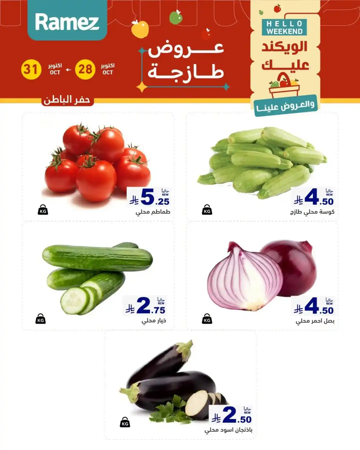 عروض رامز السعودية اليوم صفحة 3