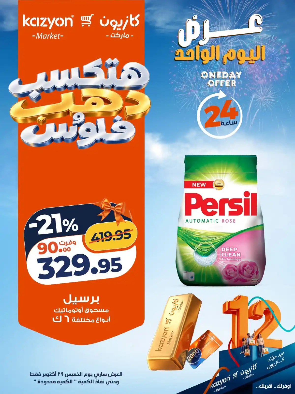 عروض كازيون اليوم الصفحة رقم 3