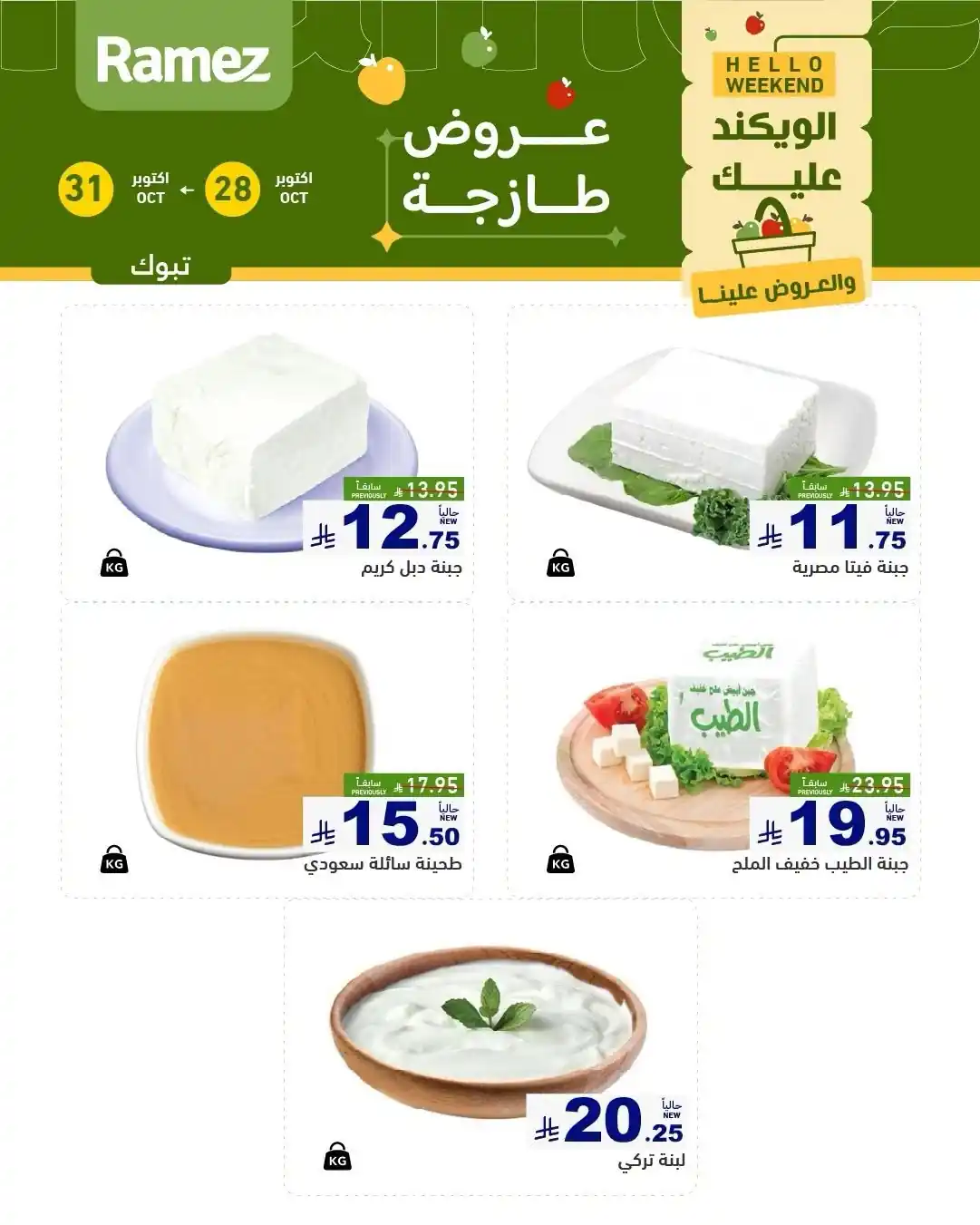 عروض رامز السعودية اليوم صفحة 3