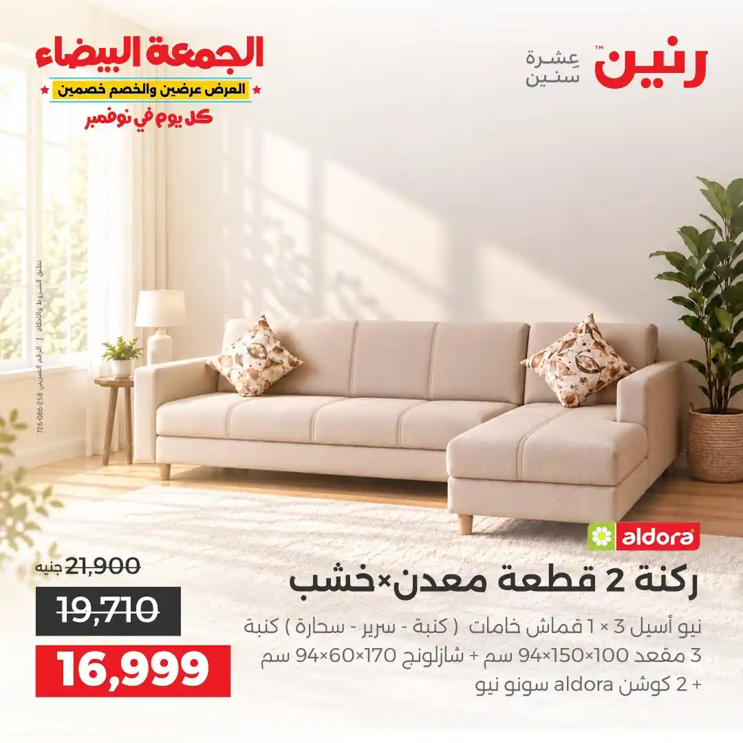 عروض رنين على الاثاث 29 حتى 31 أكتوبر 2026 صورة 2