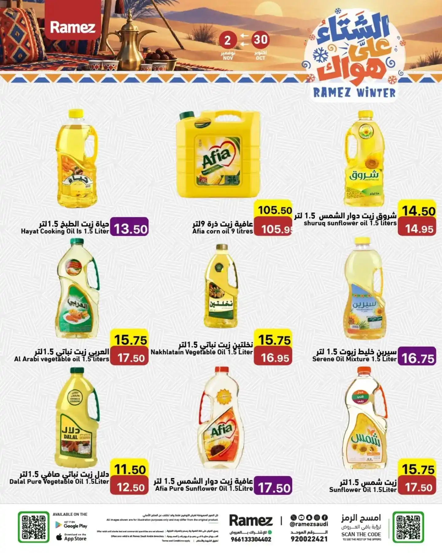 عروض رامز السعودية اليوم صفحة 3