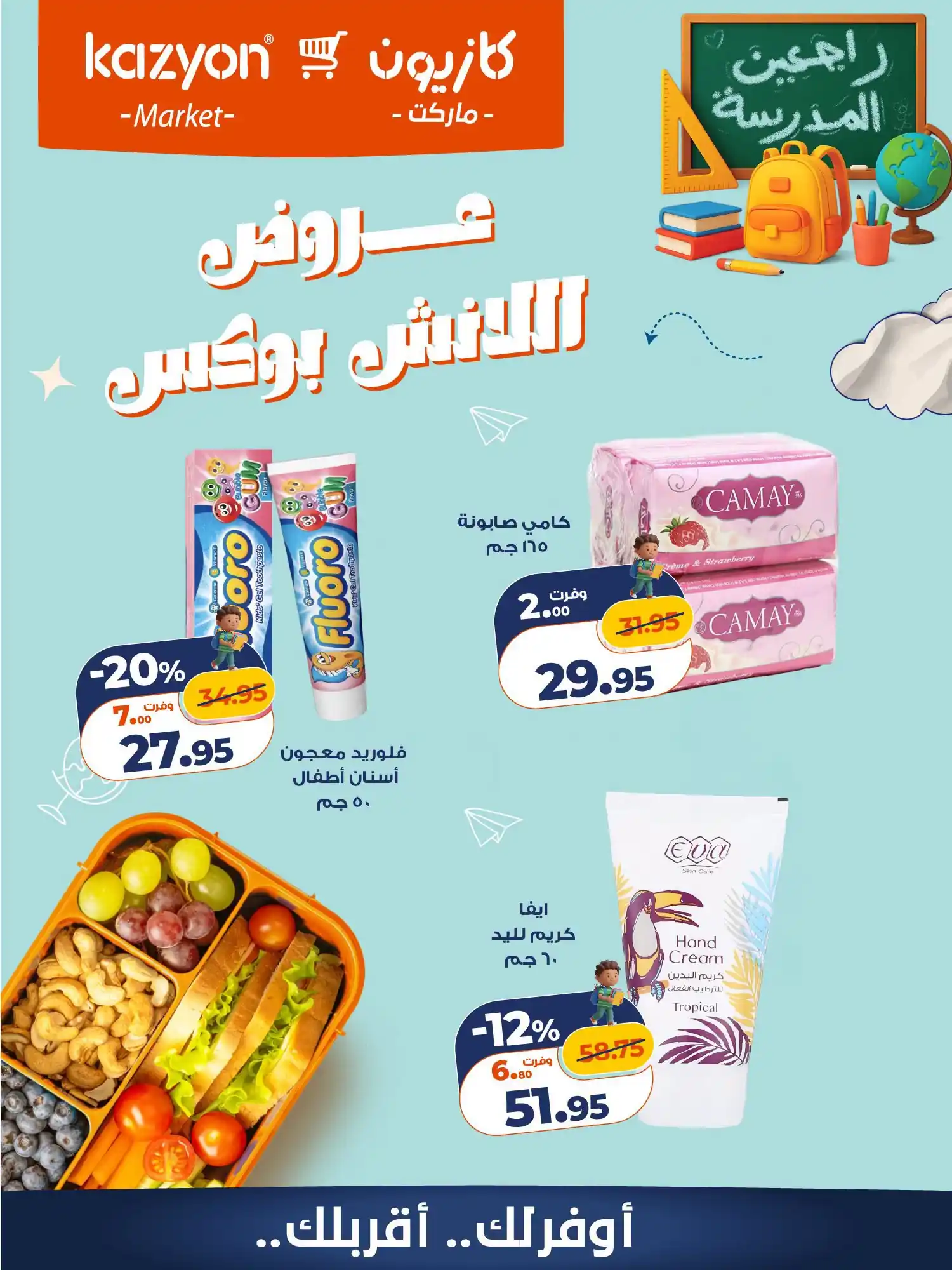 عروض كازيون ماركت 30 و 31 أكتوبر 2026 خصومات اللانش بوكس صورة 2